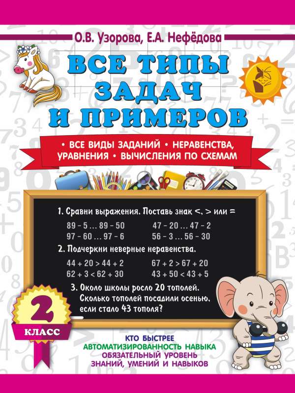 All types of tasks and examples for 2nd grade. All types of assignments. Inequalities, equations. Calculations by schemes