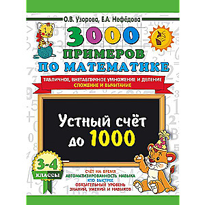 3000 examples in mathematics. 3-4 grades. Mental arithmetic up to 1000. Non-table and table multiplication and division, addition, subtraction