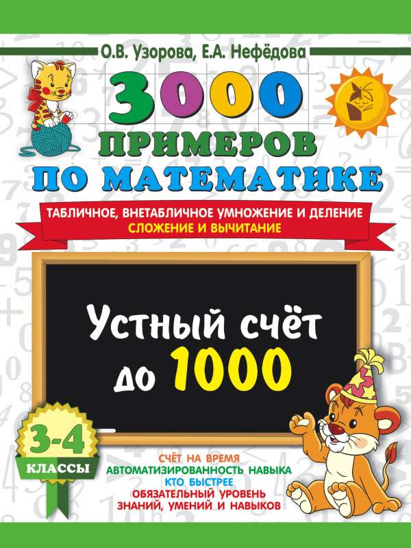 3000 examples in mathematics. 3-4 grades. Mental arithmetic up to 1000. Non-table and table multiplication and division, addition, subtraction