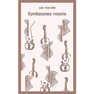 The Kreutzer Sonata
