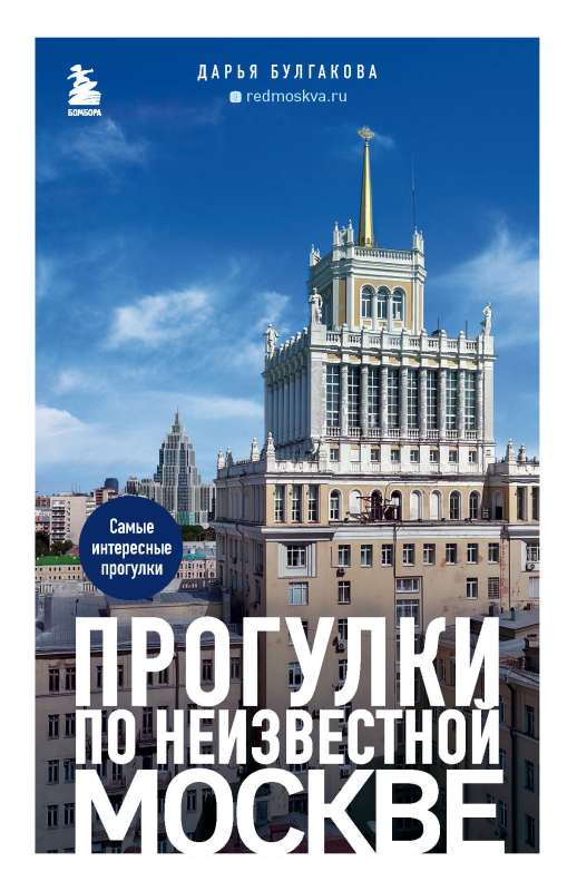 Walks in Unknown Moscow.
