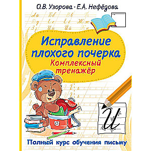 Correction of Poor Handwriting. Comprehensive Trainer