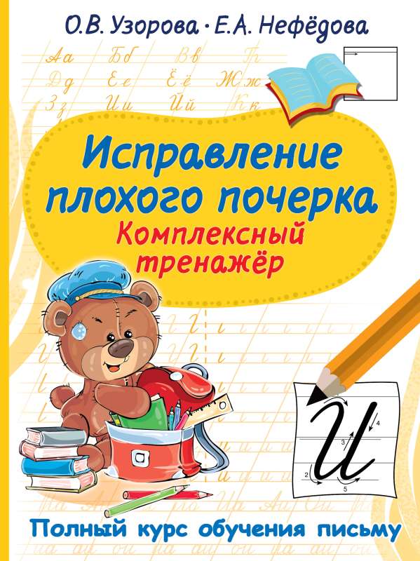 Correction of Poor Handwriting. Comprehensive Trainer