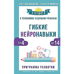 Flexible Neuro Skills: 8 Keys to a Child's Successful Future! From 4 to 14 Years