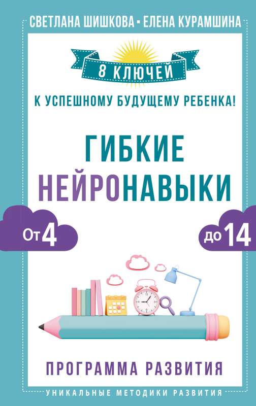 Flexible Neuro Skills: 8 Keys to a Child's Successful Future! From 4 to 14 Years
