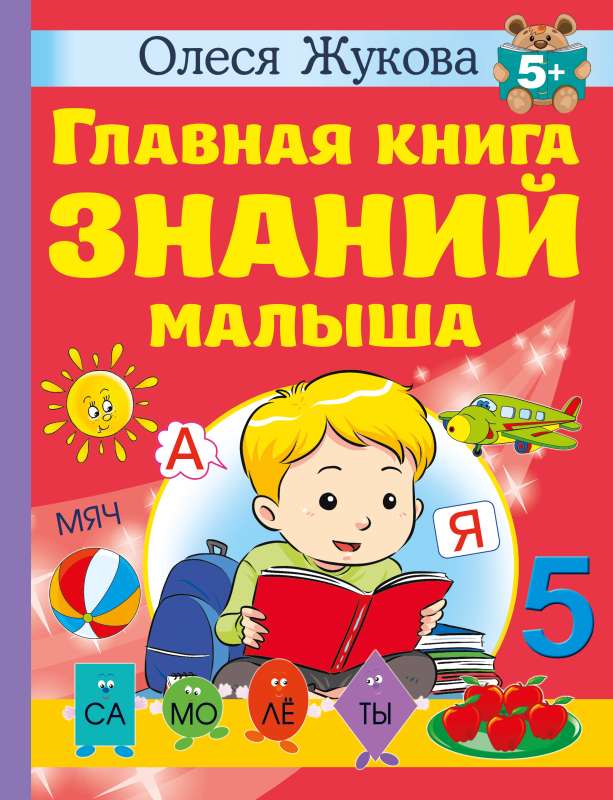 The Main Book of Knowledge for a Toddler. 5+