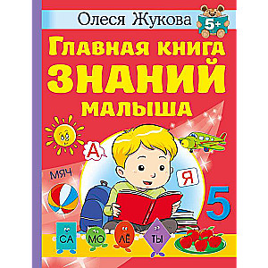 The Main Book of Knowledge for a Toddler. 5+