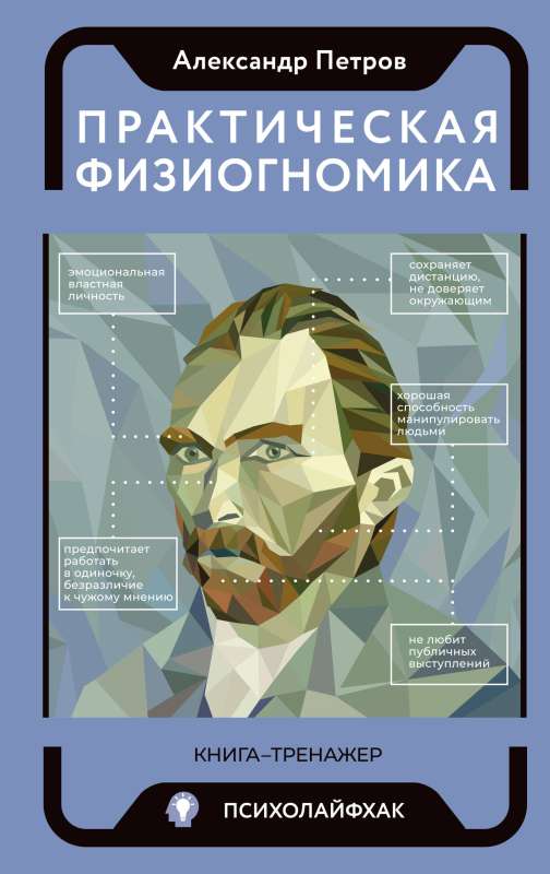 Practical Physiognomy. Training Book