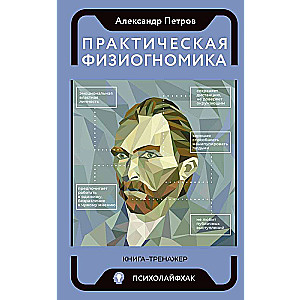 Practical Physiognomy. Training Book