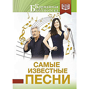 The Most Famous Songs
