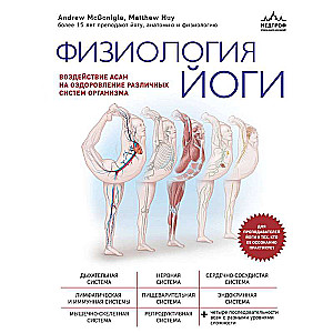 Physiology of Yoga. The Impact of Asanas on the Health of Various Systems of the Body
