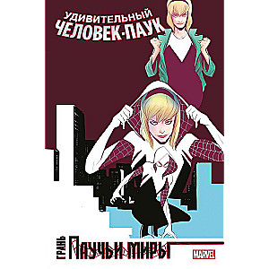 Amazing Spider-Man. Spider Worlds. The Edge