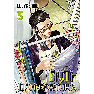 Househusband's Path. Volume 3