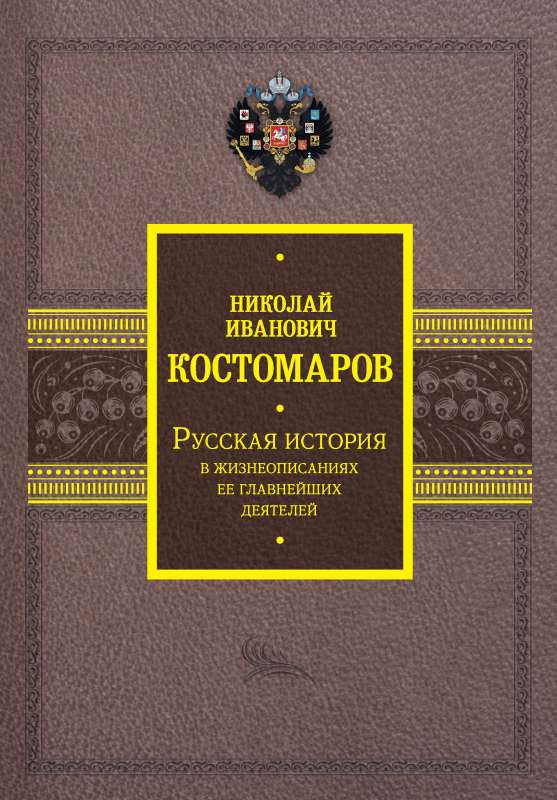Russian history in the biographies of its main figures