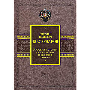 Russian history in the biographies of its main figures