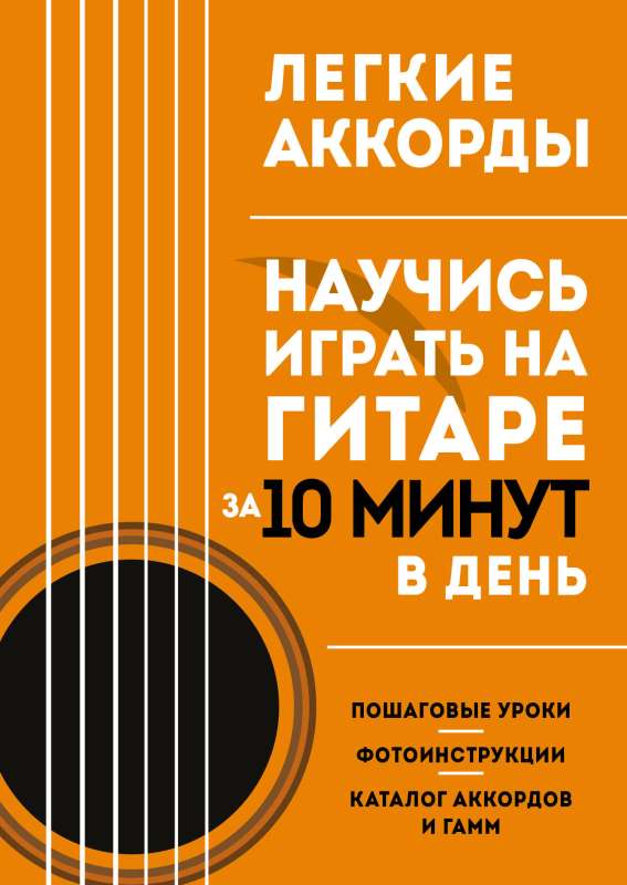 Easy Chords. Learn to Play the Guitar in 10 Minutes a Day. Self-Teacher