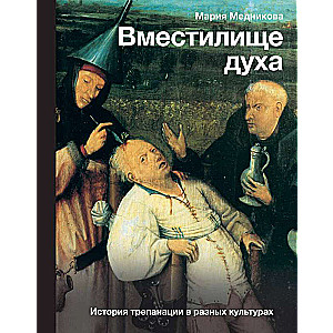 Repository of the spirit: The history of trepanation in different cultures