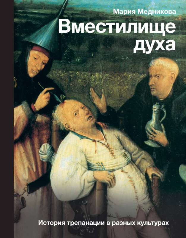 Repository of the spirit: The history of trepanation in different cultures