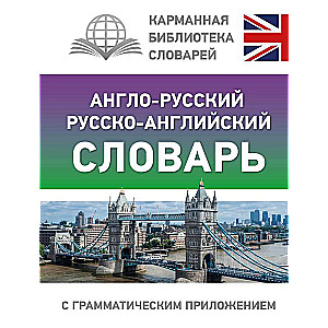 English-Russian Russian-English Dictionary with a Grammatical Appendix