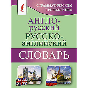 English-Russian Russian-English Dictionary with Grammatical Appendix