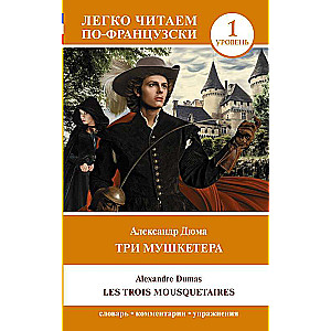 The Three Musketeers = Les trois mousquetaires. Level 1