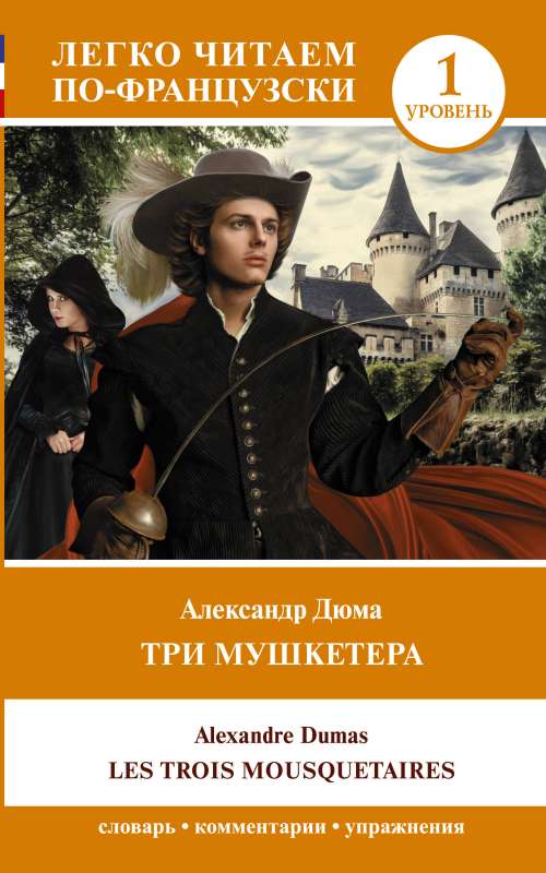 The Three Musketeers = Les trois mousquetaires. Level 1