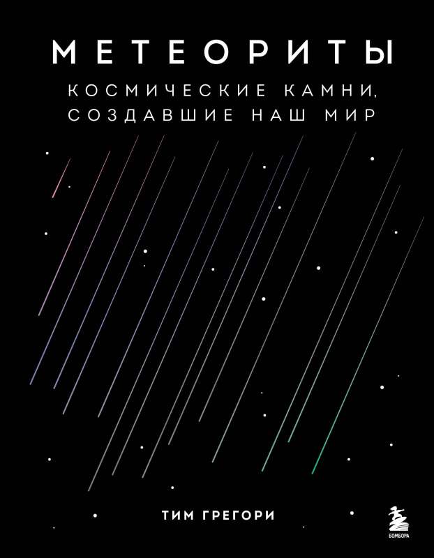 Meteorites. Cosmic stones that created our world