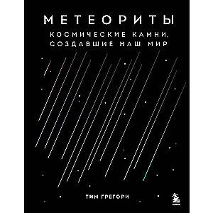 Meteorites. Cosmic stones that created our world