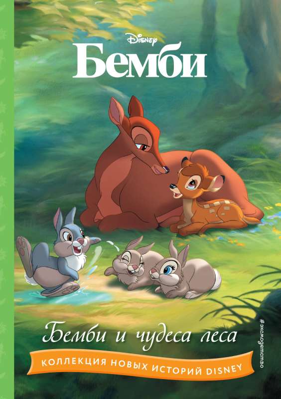Bambi and the Wonders of the Forest