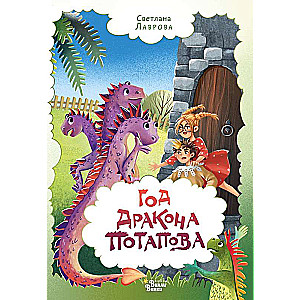 The Year of the Dragon Potapov