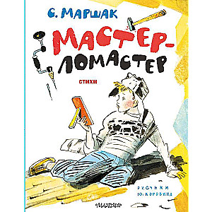 Master-Smasher. Poems. Drawings by Y. Korovin