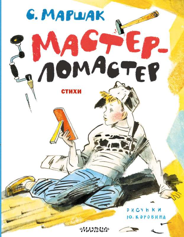 Master-Smasher. Poems. Drawings by Y. Korovin