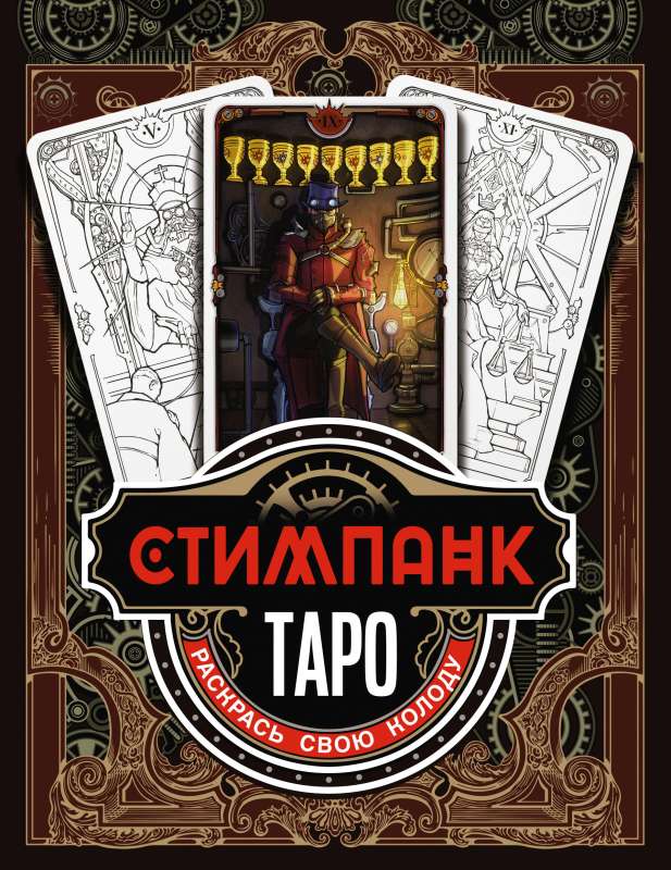 Steampunk Tarot. Color Your Deck