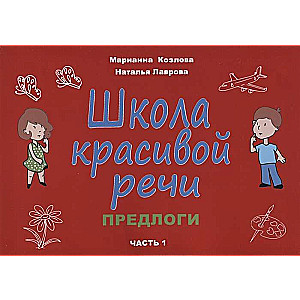 School of Beautiful Speech. Prepositions. Part 1