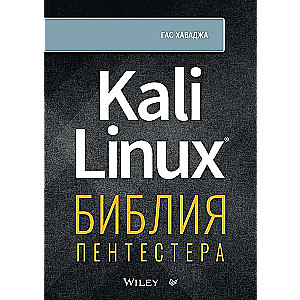 Kali Linux: The Penetration Tester's Bible