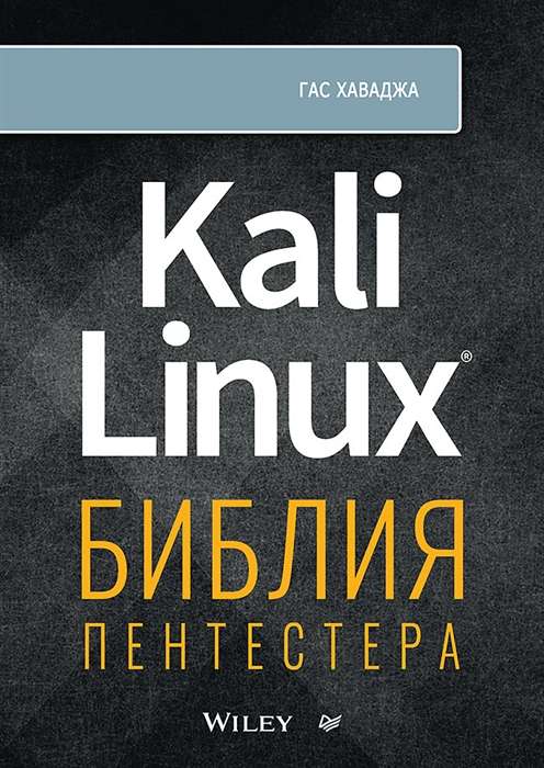 Kali Linux: The Penetration Tester's Bible