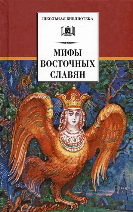 Myths of the Eastern Slavs