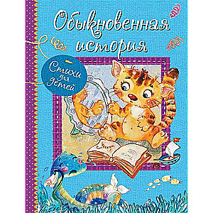 An Ordinary Story. Poems for Little Ones