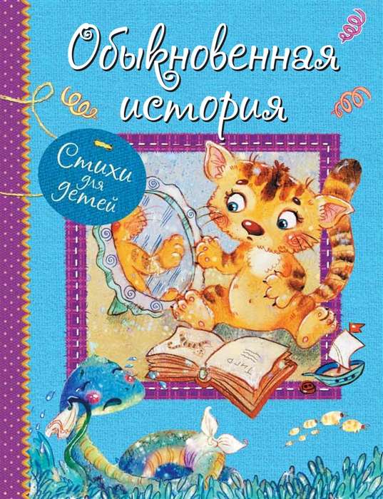 An Ordinary Story. Poems for Little Ones