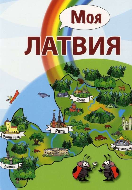 Our Latvia! in Russian
