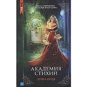 Academy of Elements. Book Two. Soul of Fire