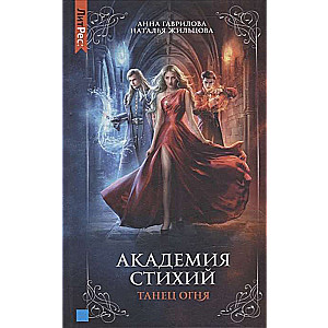 Academy of Elements. Book One. Dance of Fire