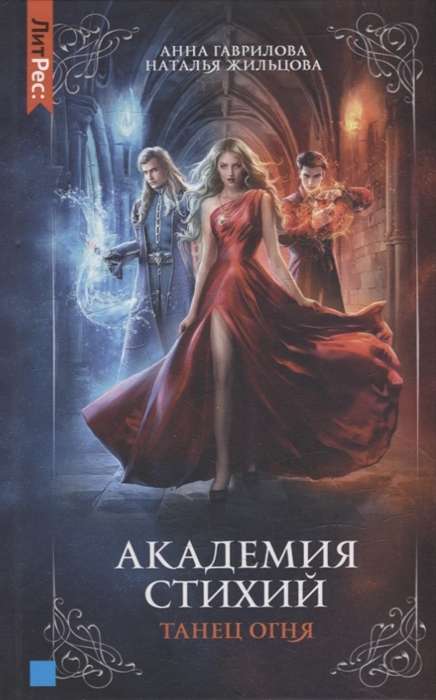 Academy of Elements. Book One. Dance of Fire