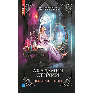 Academy of Elements. Book Three. Trial by Fire