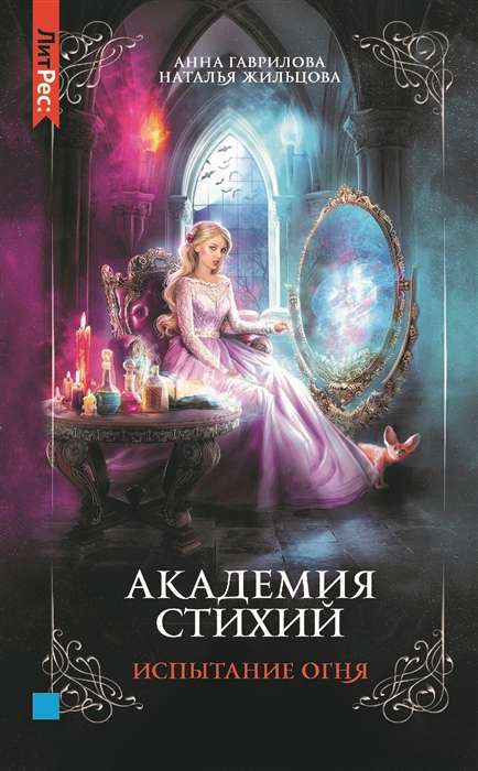 Academy of Elements. Book Three. Trial by Fire