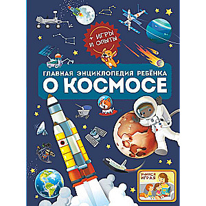 The Main Encyclopedia for Children about Space