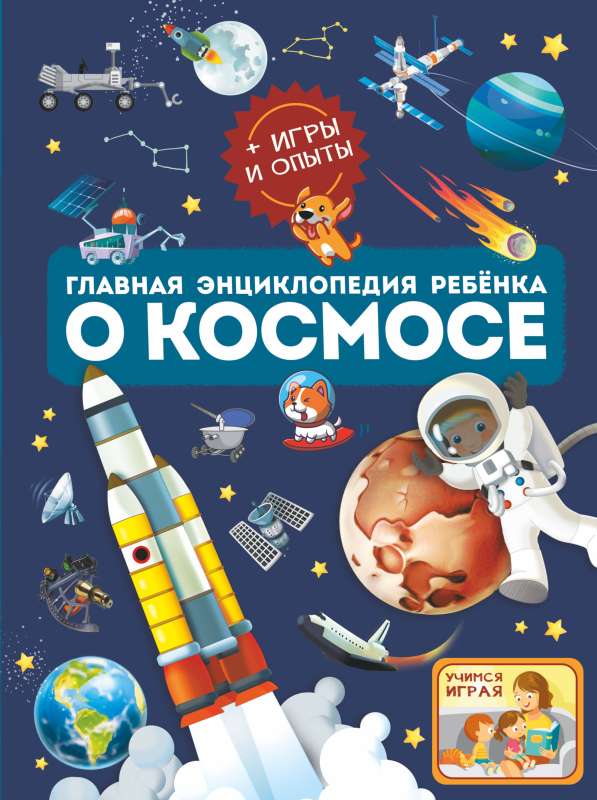 The Main Encyclopedia for Children about Space