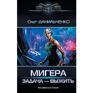 Migera. The Task to Survive