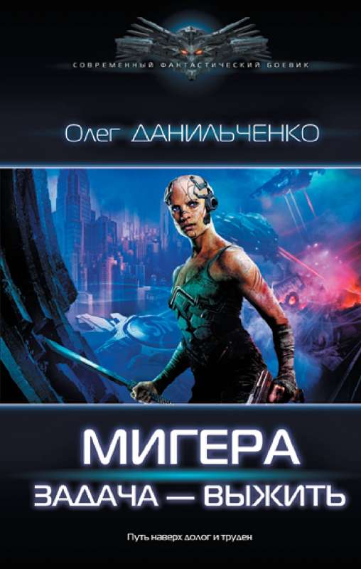 Migera. The Task to Survive