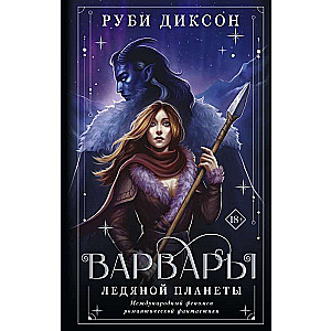 Варвары ледяной планеты суперирование